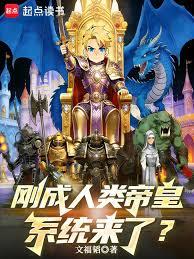 刚成人类帝皇，系统来了？