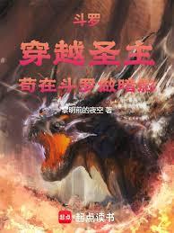 斗罗：穿越圣主，苟在斗罗做暗影