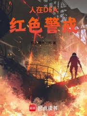 莽在墨西哥，红色警戒