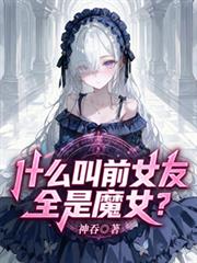 什么叫前女友全是魔女？