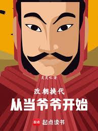 改朝换代，从当爷爷开始