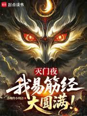 灭门夜，我易筋经大圆满！