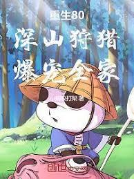 重生80：深山狩猎，爆宠全家