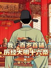 我，百岁首辅，历经大明十六帝