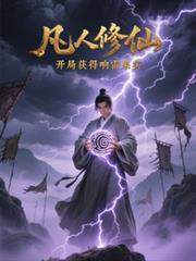 凡人修仙，开局获得响雷果实