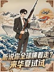 听说你全球横着走？来华夏试试