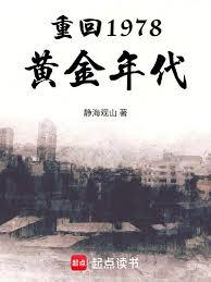 重回1978黄金年代