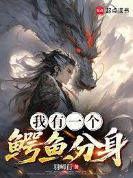 我有一个鱷鱼分身