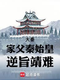 大秦：家父秦始皇，逆旨靖难