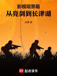 影视观景箱：从亮剑到长津湖