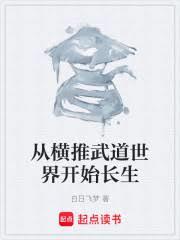 从横推武道世界开始长生
