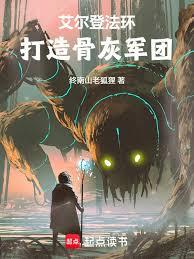 艾尔登法环，打造骨灰军团