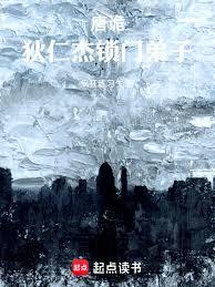 唐诡：狄仁杰锁门弟子！