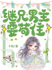 继兄男主要苟住