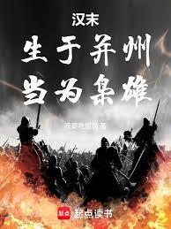 汉末：生于并州，当为枭雄