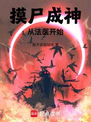 摸尸成神：从法医开始