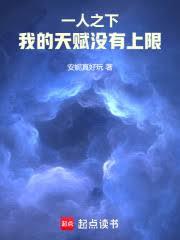 一人之下，我的天赋没有上限