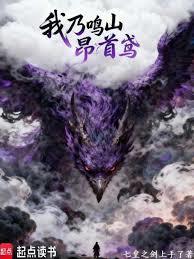 我乃鸣山昂首鳶