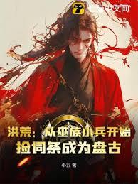 洪荒：从成为祖巫开始当盘古