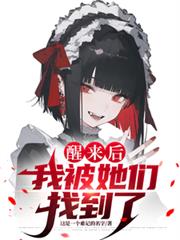 醒来后，我被她们找到了