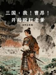 三国：从宛城为父平事开始