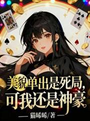 美貌单出是死局，可我还是神豪