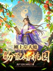 刚上岸天庭，我被分配蟠桃园
