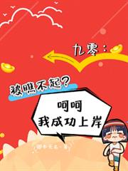 九零：被瞧不起？呵呵我成功上岸