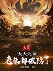 大明：天天死諫，老朱都破防了