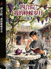 四合院：我的峥嵘岁月