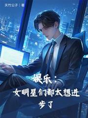 娱乐：女明星们都太想进步了