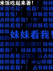妹妹看我