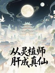 从灵植师肝成真仙