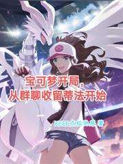 宝可梦开局，从群聊收留蒂法开始