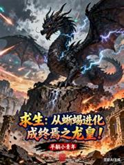 求生：从蜥蜴进化成终焉之龙皇！
