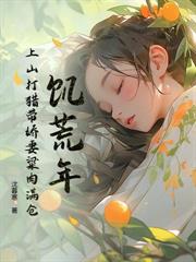 饥荒乱世，我打猎赶山逐鹿天下