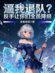 逼我退队？反手让你们全员降级