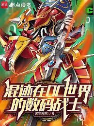 混迹在DC世界的数码战士