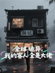 全球诡异，我的客人全是大佬