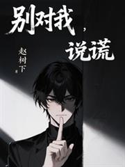 別对我，说谎