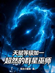 天赋等级加一，超然的群星巫师