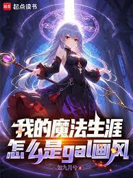 我的魔法生涯怎么是gal画风