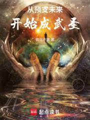 从预支未来开始成武圣