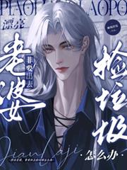 漂亮老婆，非要出去捡垃圾怎么办