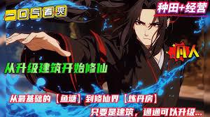 修仙，从给修炼设施升级开始