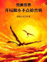 完美世界：开局跟小不点抢兽奶