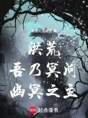 洪荒：吾乃冥河，幽冥之主