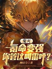 鬼灭：氪命变强你管这叫雷呼？