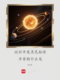 说好开发角色扮演，克卜勒什么鬼