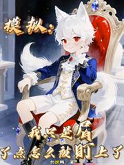 模拟：我只是屑了点怎么被盯上了